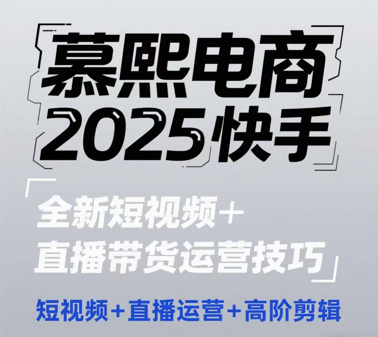 2025快手短视频+直播带货运营技巧，​短视频、直播运营、高阶剪辑-独家科技资源网