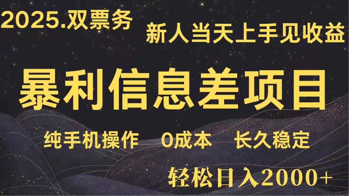 日入2000+  高利润信息差项目 副业翻身  新人当天收益  小白长期饭票-独家科技资源网