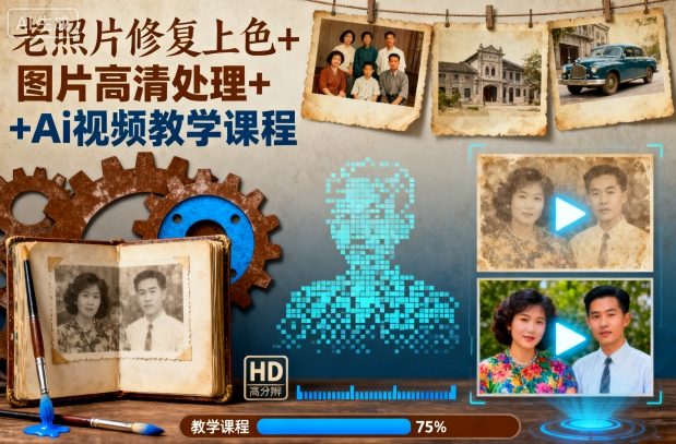 老照片修复上色+图片高清处理+Ai视频教学课程-独家科技资源网