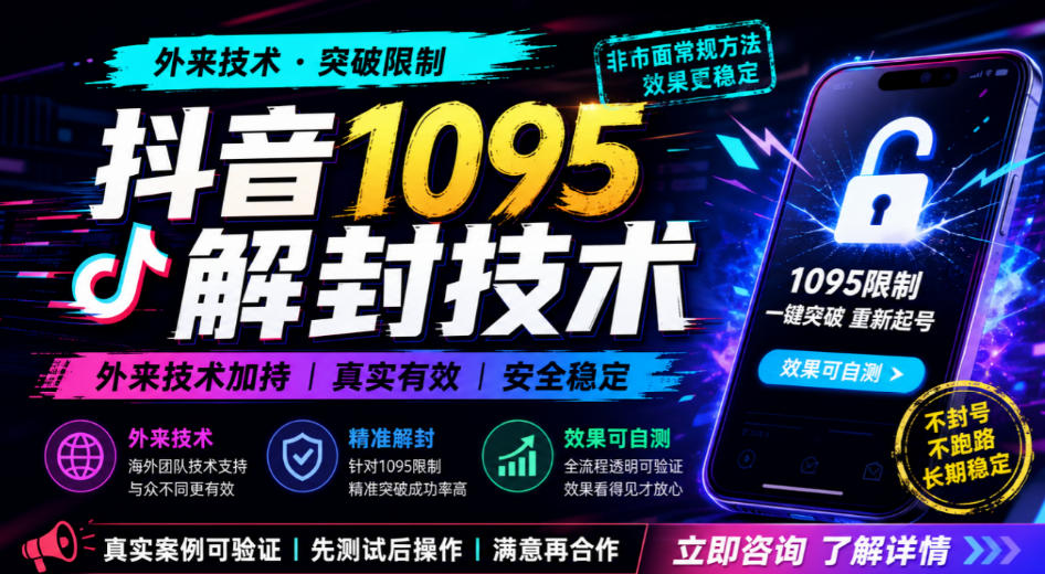 抖音1095解封技术,外来技术,效果自测-独家科技资源网