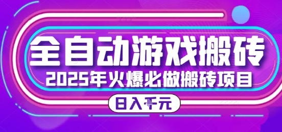 25年火爆搬砖项目，全自动游戏打金搬砖，日入1k，全程指导新手可做【揭秘】-独家科技资源网