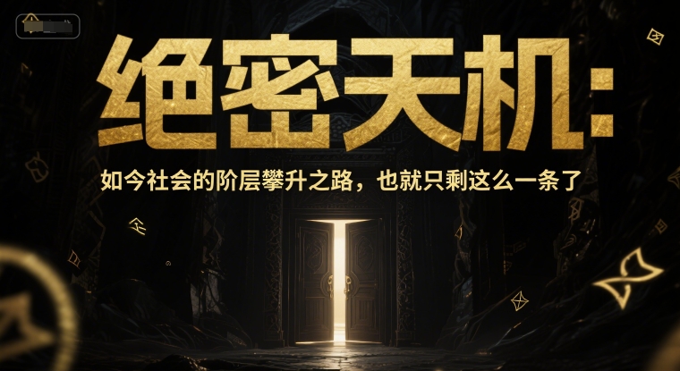 付费文章：绝密天机：如今社会的阶层攀升之路，也就只剩这么一条了-独家科技资源网