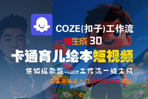 COZE(扣子)工作流一键生成3D卡通育儿绘本短视频，全流程保姆级教学-独家科技资源网