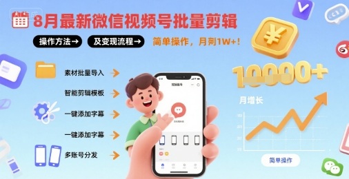 8月最新微信视频号批量剪辑操作方法及变现流程，简单操作，月入1w+-独家科技资源网