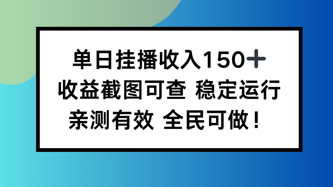 单日挂播收入150+，收益截图可查 稳定运行，全民可做!-独家科技资源网
