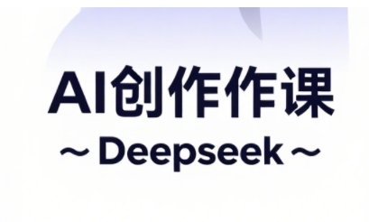 AI短视频创作与电商运营，解锁抖音广告分成，电商变现等运营秘籍-独家科技资源网