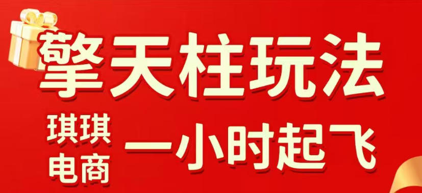 拼多多擎天柱玩法,从起链接逻辑、直通车考核、裂变商品等实操维度,教你快速起店且稳定获流(更新2026年5月)-独家科技资源网