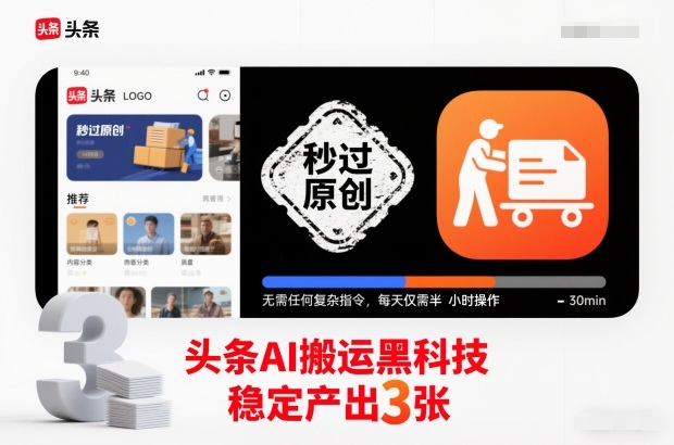 头条AI搬运黑科技,秒过原创,无需任何复杂指令,每天仅需半小时操作,稳定产出3张【揭秘】-独家科技资源网