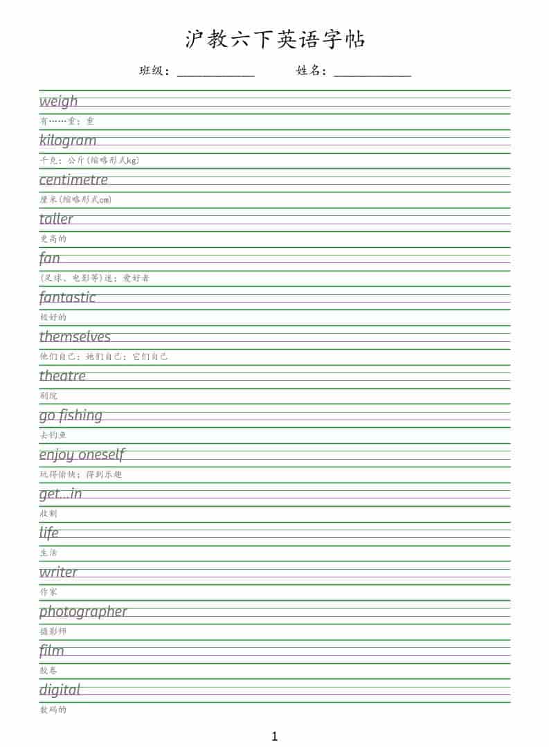 六年级下英语同步字帖《沪教版》-独家科技资源网