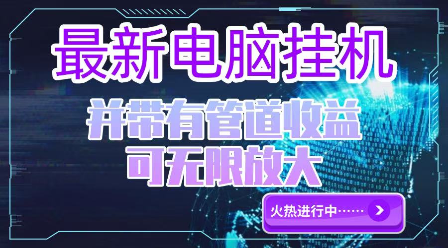 电脑挂机单机每天收益300—500+ 并带有团队管道收益 可无限放大-独家科技资源网