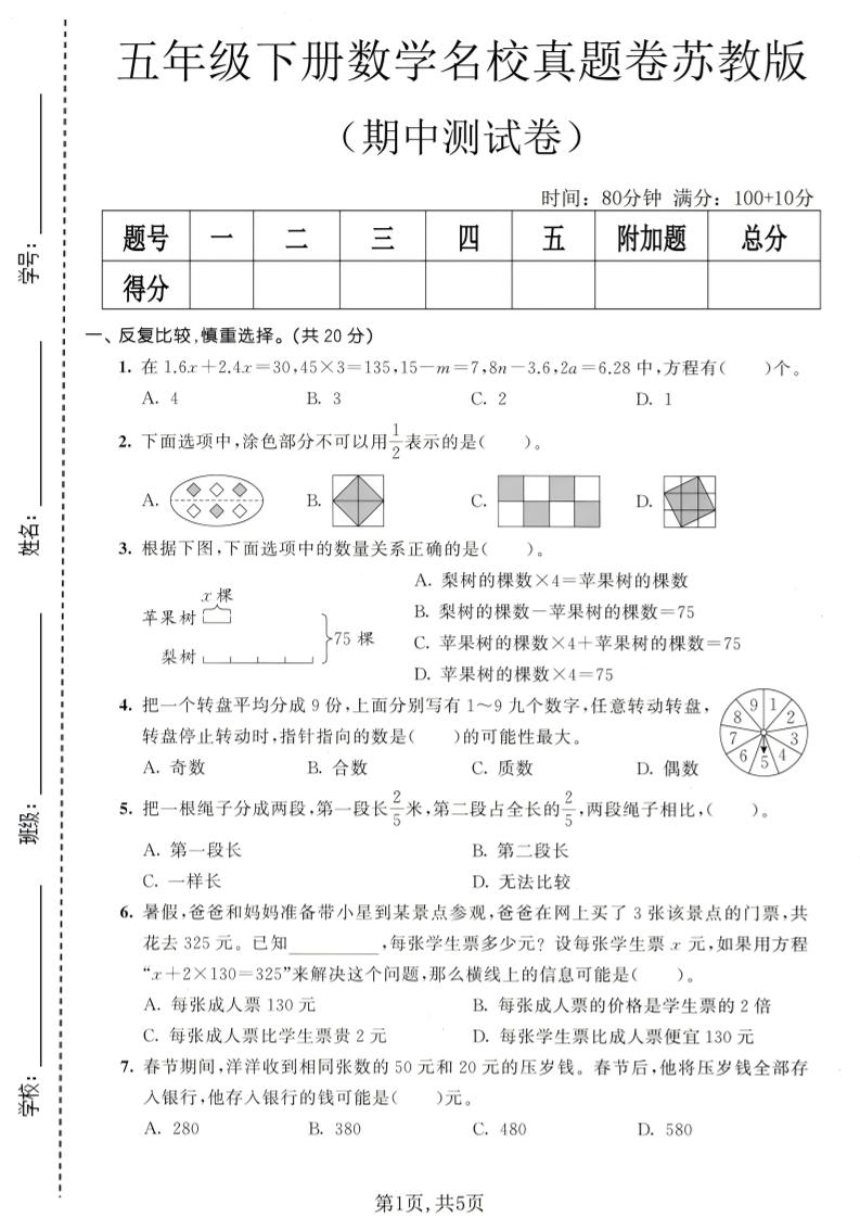 五年级下数学期中名校真题卷《苏教版》-独家科技资源网