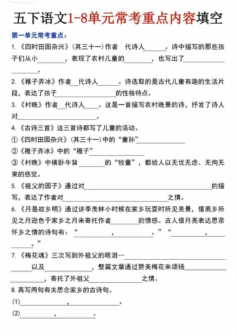 五年级下语文1-8单元常考重点内容填空-独家科技资源网