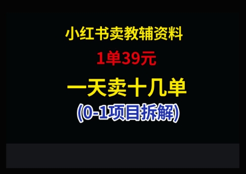 小红书卖小学教辅资料，1单39，1天十几单-独家科技资源网