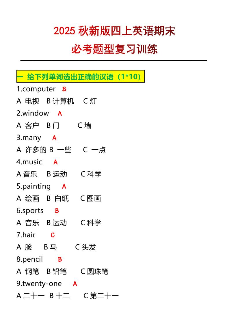 【2025秋新版】四年级上册英语必考题期末复习训练-独家科技资源网