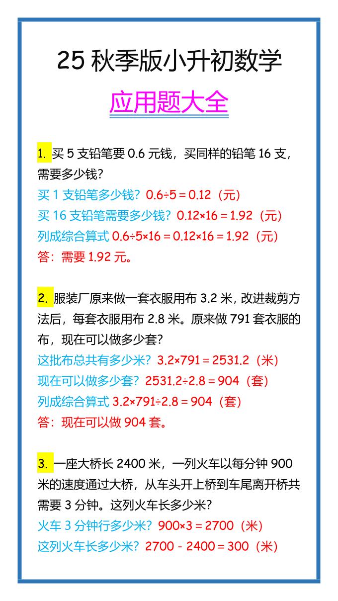 【2025秋新版】小升初数学应用题大全-独家科技资源网