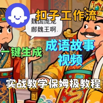 Coze扣子智能体工作流一键生成成语故事短视频，保姆级实战搭建教学-独家科技资源网