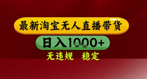 【最新】淘宝无人直播带货，独家技术，无违规无封号，操作简单，长期稳定，日入几张【揭秘】-独家科技资源网