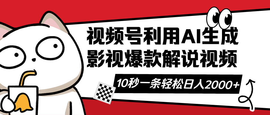 视频号AI解说视频，利用AI软件生成原创爆款影视解说视频，10秒钟一条，…-独家科技资源网
