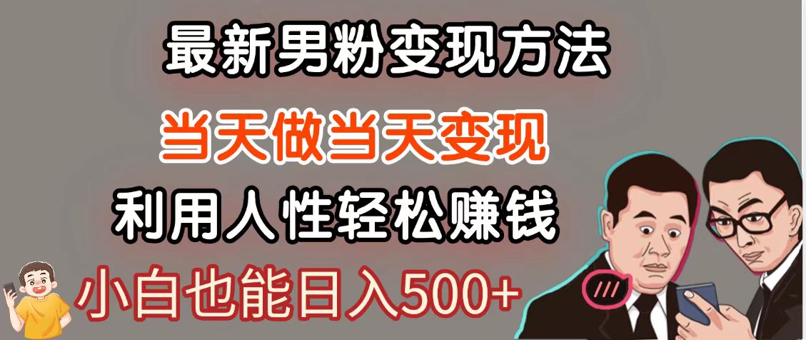 暴利项目最新风口，男粉自动变现，永不凋谢的网创项目，轻松日入500＋-独家科技资源网