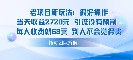 老项目新玩法当天收益1k+每个人收费68米 不违规不封号-独家科技资源网
