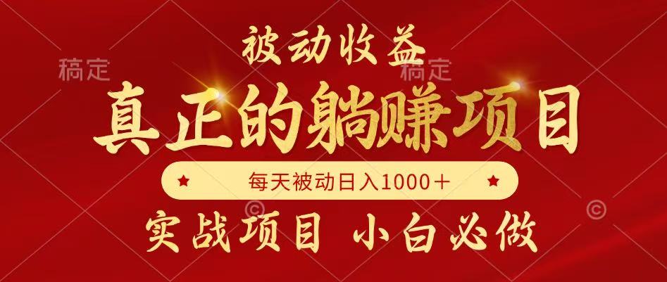 全网首发设计项目，真正实现躺赚，并且每月收益逐月增加，自己做老板-独家科技资源网