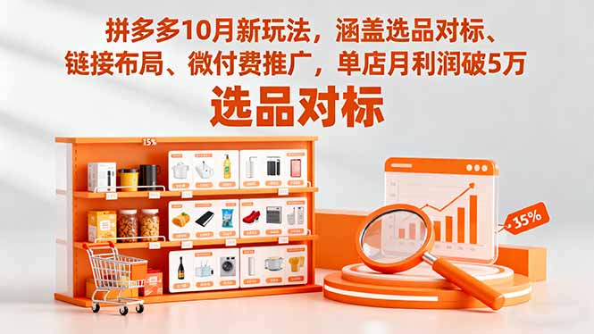 拼多多10月新玩法，涵盖选品对标、链接布局、微付费推广，单店月利润破5万-独家科技资源网
