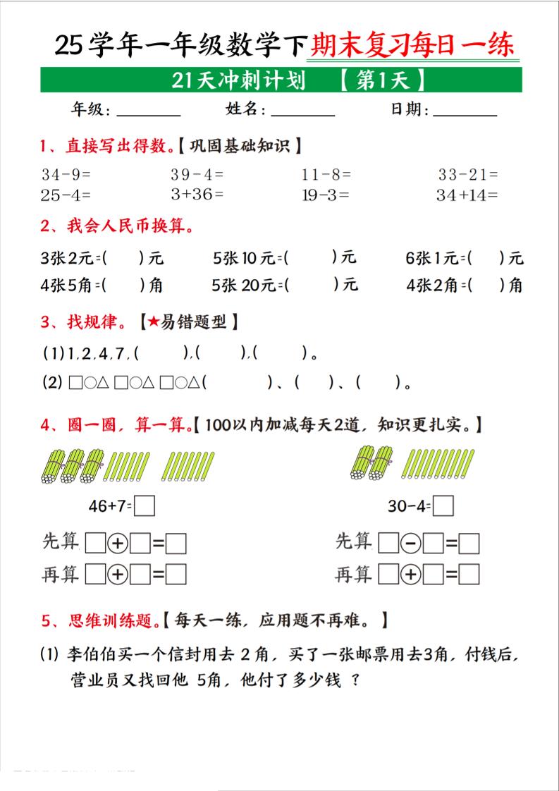 25学年一下数学期末复习每日一练21天冲刺计划（21页）-独家科技资源网