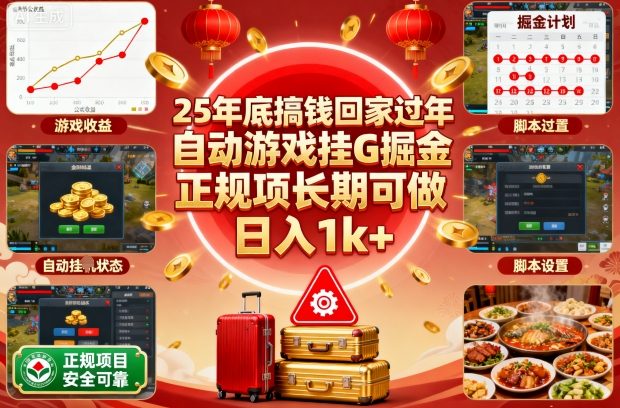 25年底搞钱回家过年，自动游戏挂G掘金，正规项长期可做，日入1k+【揭秘】-独家科技资源网