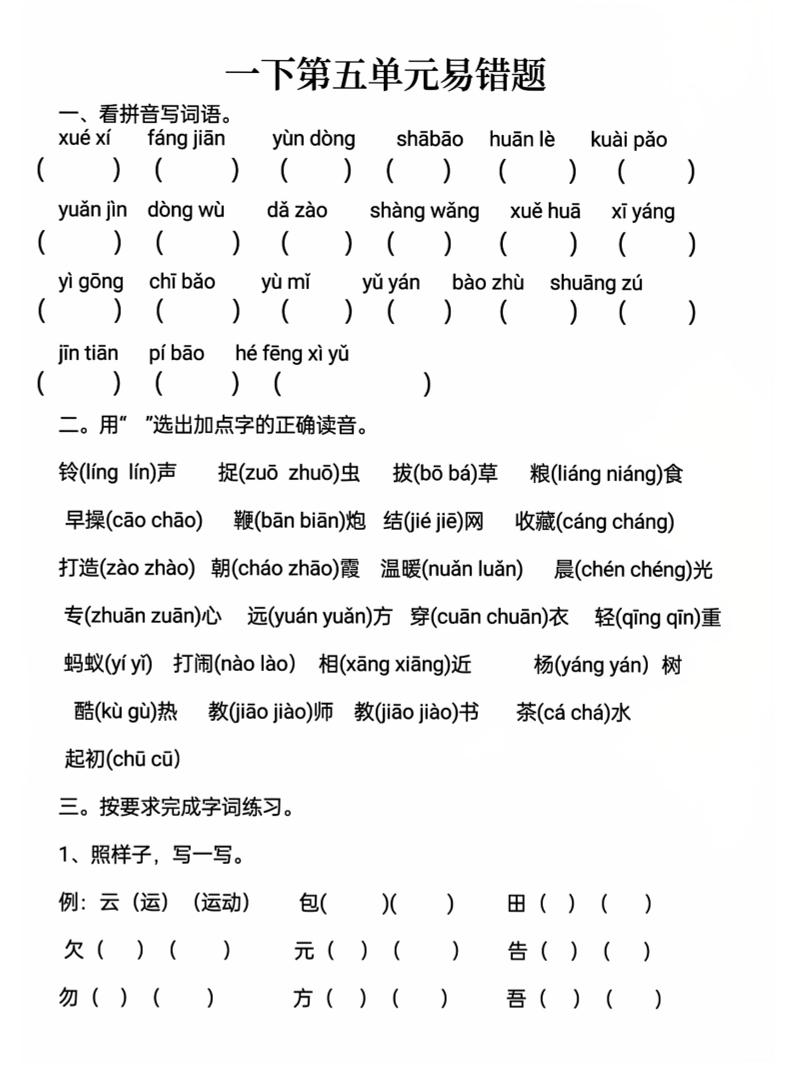 一下语文第五单元易错题-独家科技资源网