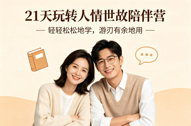 21天玩转人情世故陪伴营-文字稿，轻轻松松地学，游刃有余地用-独家科技资源网