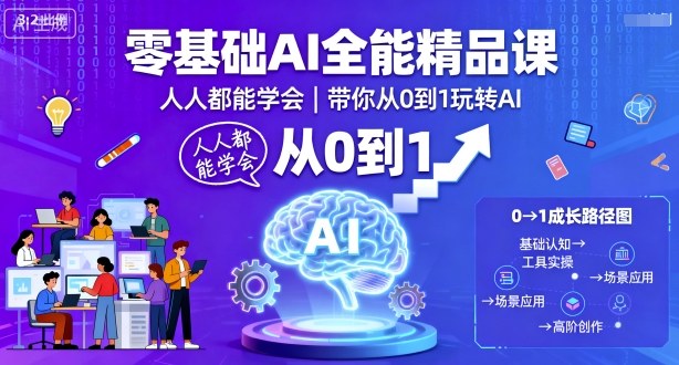 零基础AI全能精品课，人人都能学会，带你从0到1玩转AI-独家科技资源网
