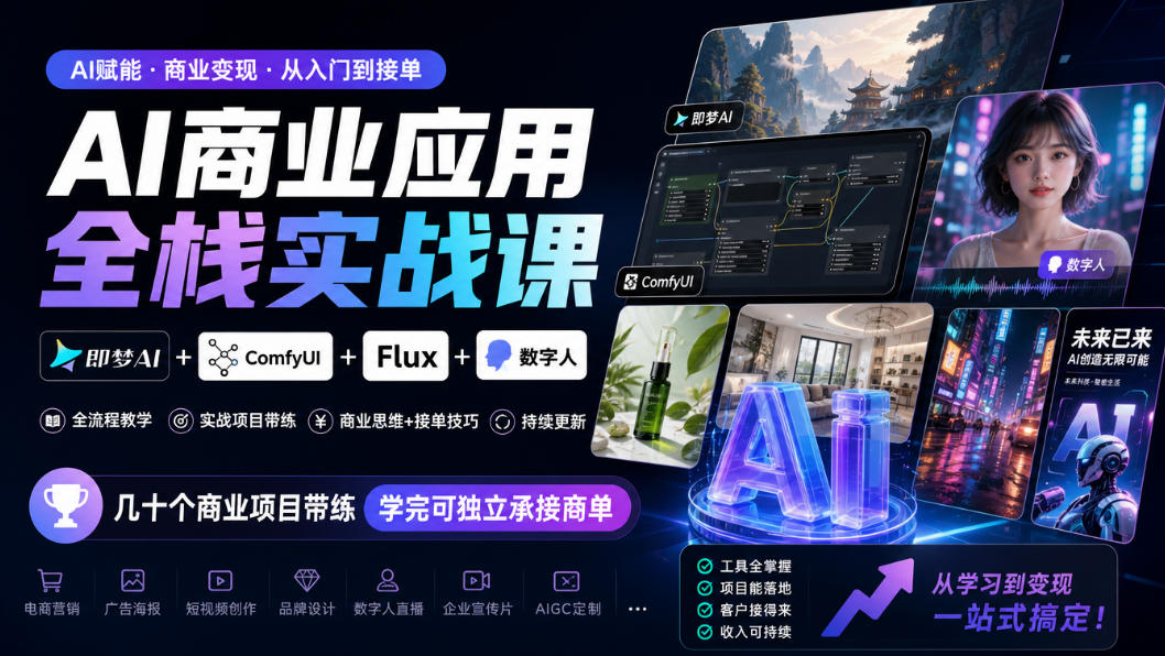AI商业应用全栈实战课,即梦AI+ComfyUI+Flux+数字人,几十个商业项目带练,学完可独立承接商单(更新10月)-独家科技资源网