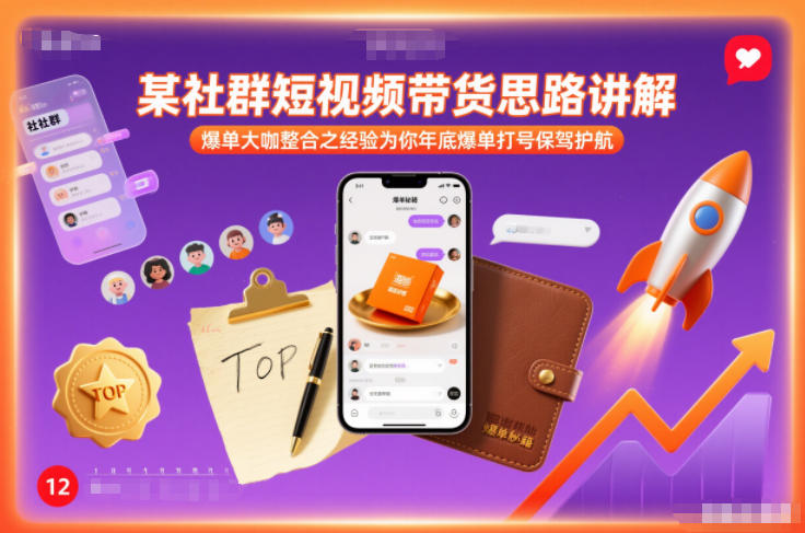某社群短视频带货思路讲解，爆单大咖整合之经验为你年底爆单打号保驾护航-独家科技资源网