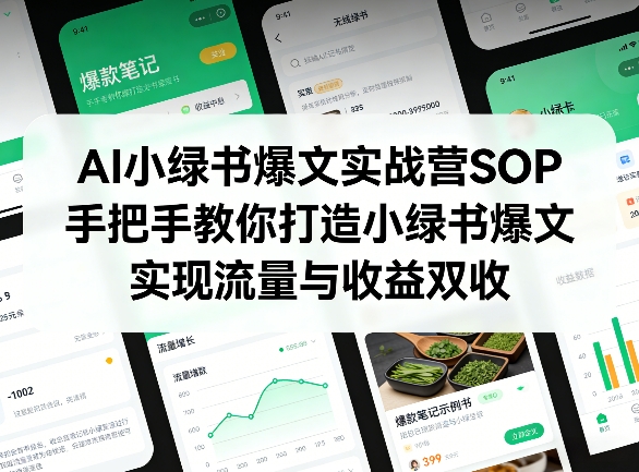 AI小绿书爆文实战营SOP,手把手教你打造小绿书爆文,实现流量与收益双收-独家科技资源网