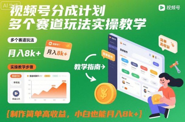 视频号分成计划多个赛道玩法实操教学,制作简单高收益,小白也能月入8k+-独家科技资源网