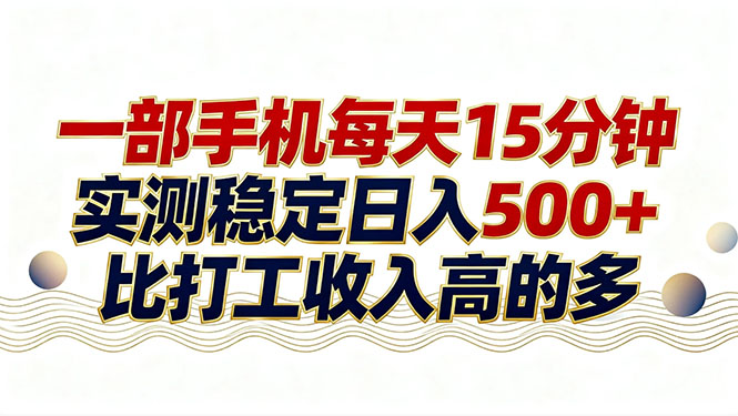 26年搞钱新方向！每天十几分钟手机操作，稳定日入500+，长期可做-独家科技资源网
