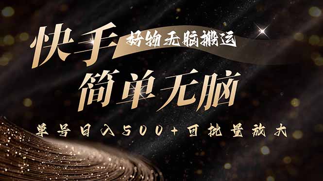 快手好物无脑搬运，最新技术一键100%原创，单号日入500+可批量放大-独家科技资源网