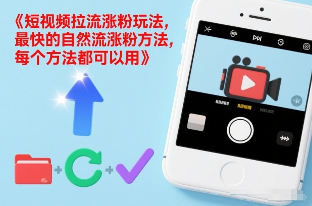 短视频拉流涨粉玩法，最快的自然流涨粉方法，每个方法都可以用-独家科技资源网