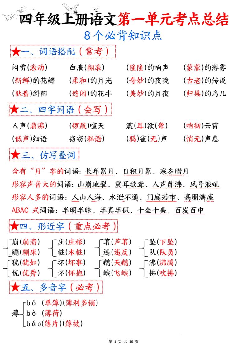 四年级语文上册1-8单元考点总结（8个必背知识点）-独家科技资源网
