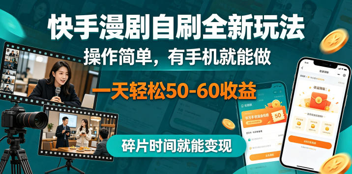 快手漫剧自刷全新玩法,操作简单,有手机就能做,一天轻松50-60收益,碎片时间就能变现【揭秘】-独家科技资源网