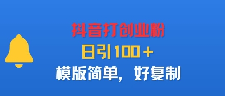 抖音打创业粉，日引100＋，模版简单，好复制-独家科技资源网
