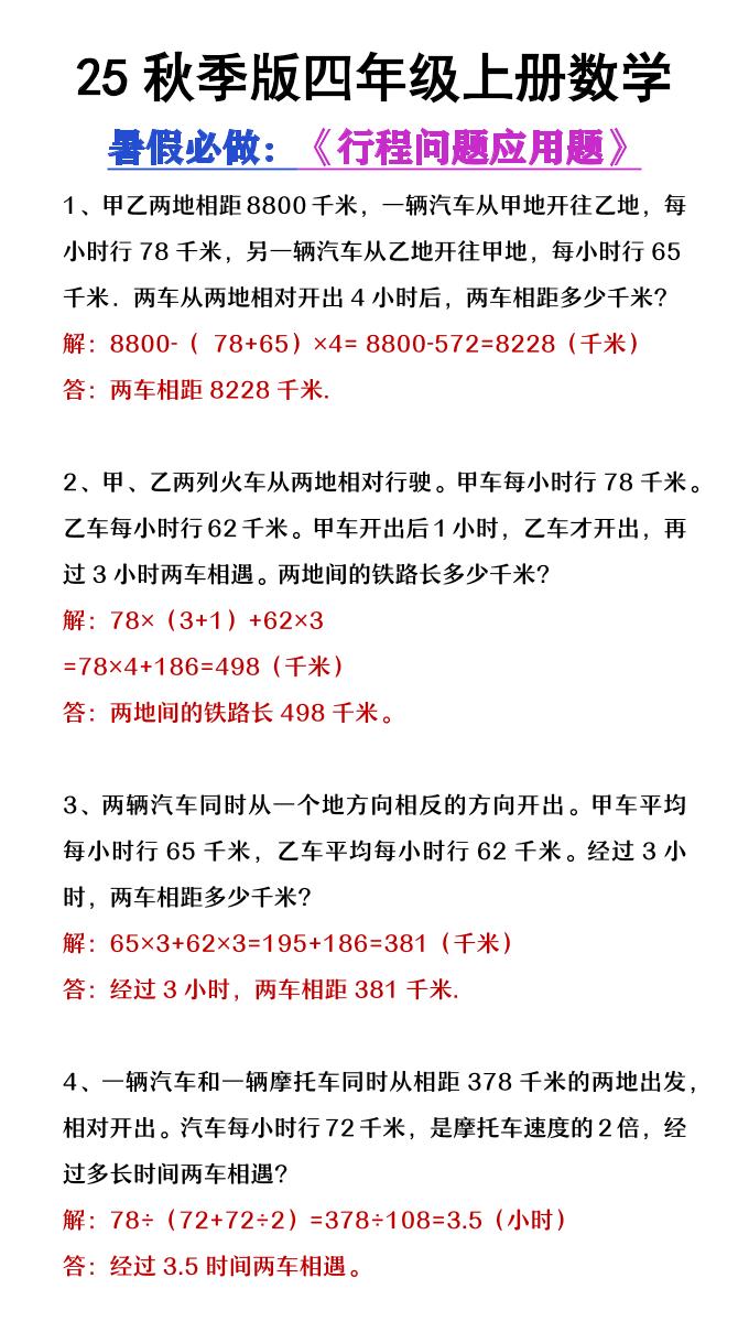 【2025秋新版】四年级数学上册行程问题应用题-独家科技资源网