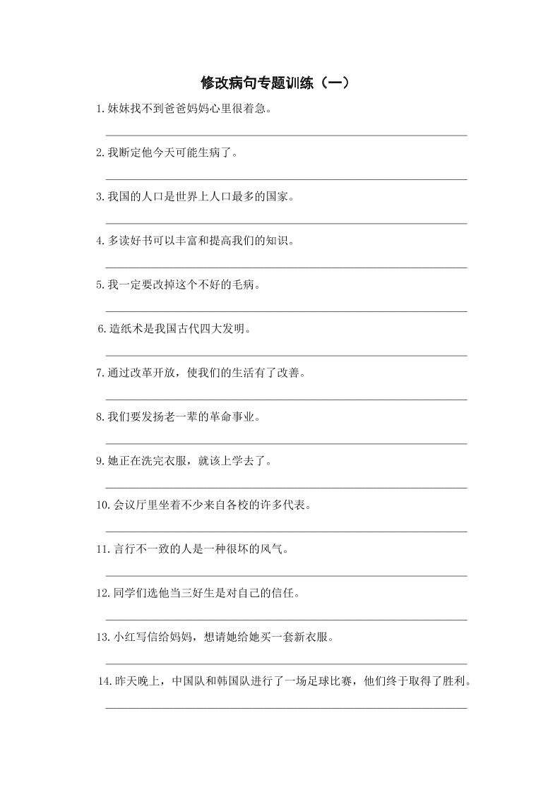 三上语文-修改病句专题训练（一）-独家科技资源网