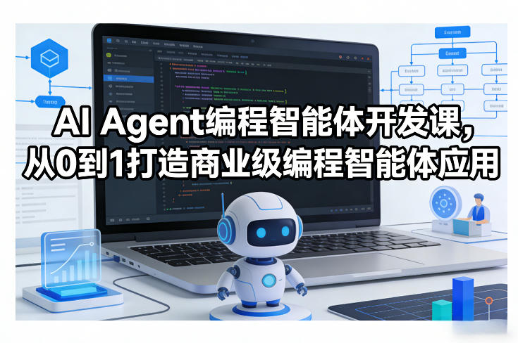 AI Agent编程智能体开发课，从0到1打造商业级编程智能体应用-独家科技资源网