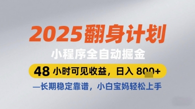 2025翻身计划小程序全自动掘金，48小时可见收益，日入多张+，长期稳定靠谱，小白宝妈轻松上手【揭秘】-独家科技资源网