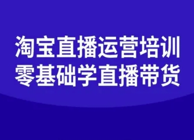 淘宝直播运营培训-零基础学会直播卖货-独家科技资源网