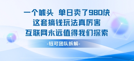 一个噱头单日卖了980米 这套搞钱玩法真厉害 互联网永远值得我们探索-独家科技资源网