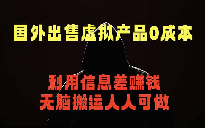 国外网站出售虚拟商品,人人可做,只需简单上传,不用引流,最简单得网赚项目-独家科技资源网