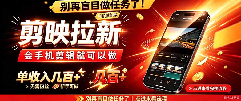 剪映拉新会手机剪辑就可以做，无需粉丝，单收入几百＋-独家科技资源网