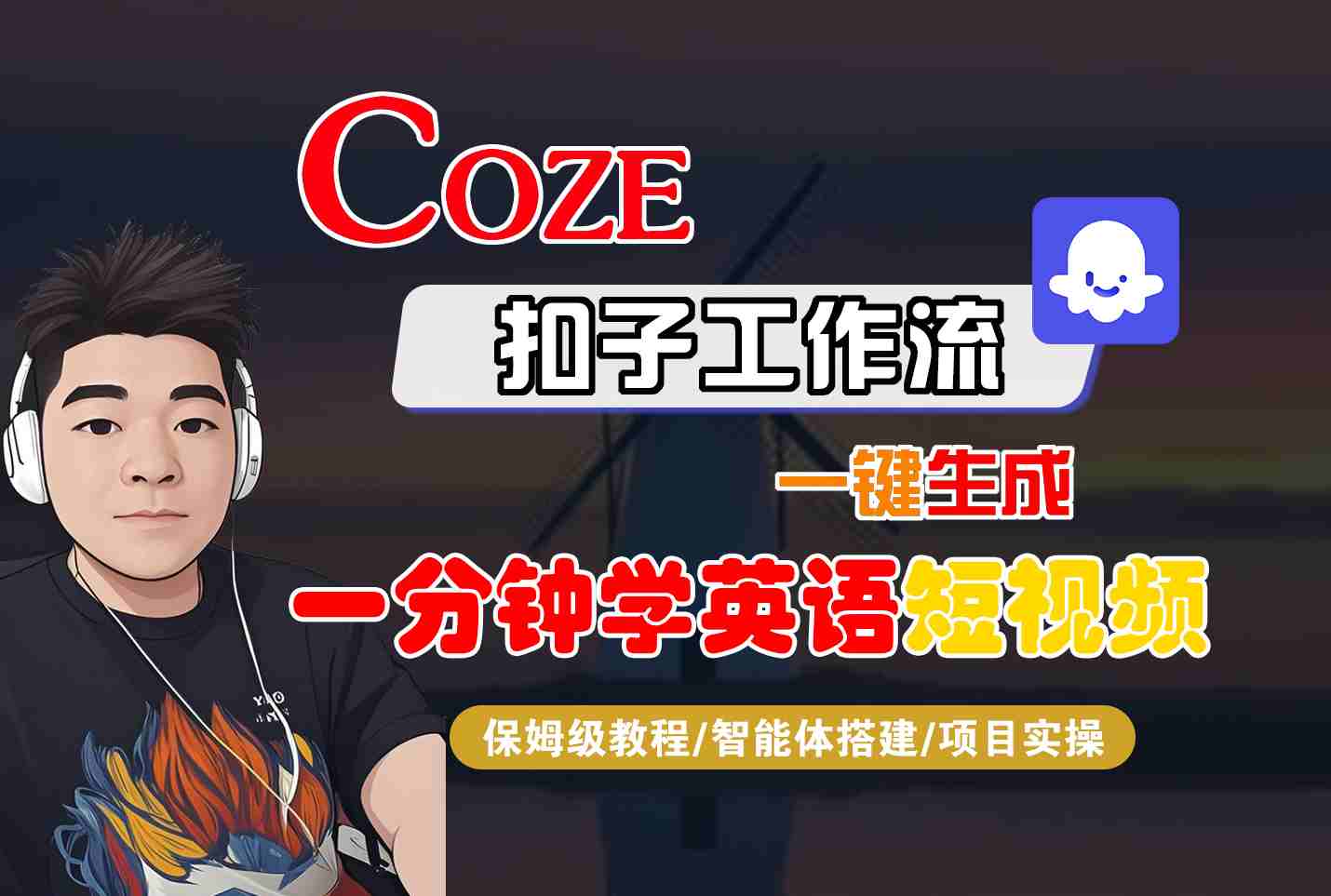 COZE扣子工作流一键生成一分钟学英语短视频，保姆级教程-智能体搭建-项目实操-独家科技资源网
